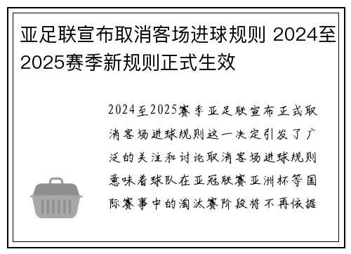 亚足联宣布取消客场进球规则 2024至2025赛季新规则正式生效 亚足联宣布取消客场进球规则 2024至2025赛季新规则正式生效