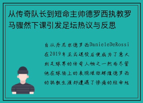 从传奇队长到短命主帅德罗西执教罗马骤然下课引发足坛热议与反思 从传奇队长到短命主帅德罗西执教罗马骤然下课引发足坛热议与反思