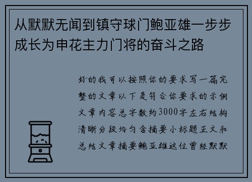 从默默无闻到镇守球门鲍亚雄一步步成长为申花主力门将的奋斗之路