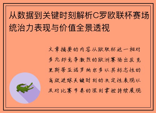 从数据到关键时刻解析C罗欧联杯赛场统治力表现与价值全景透视 从数据到关键时刻解析C罗欧联杯赛场统治力表现与价值全景透视