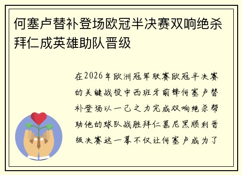 何塞卢替补登场欧冠半决赛双响绝杀拜仁成英雄助队晋级