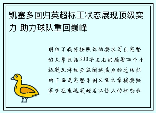 凯塞多回归英超标王状态展现顶级实力 助力球队重回巅峰