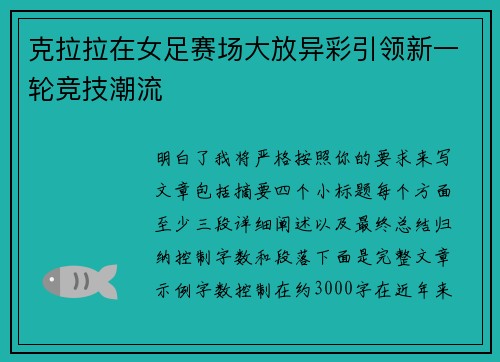 克拉拉在女足赛场大放异彩引领新一轮竞技潮流