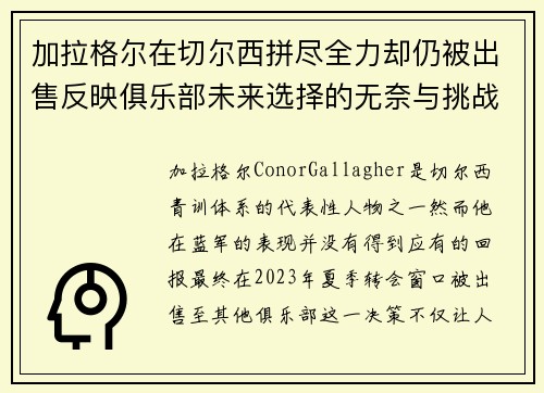 加拉格尔在切尔西拼尽全力却仍被出售反映俱乐部未来选择的无奈与挑战 加拉格尔在切尔西拼尽全力却仍被出售反映俱乐部未来选择的无奈与挑战
