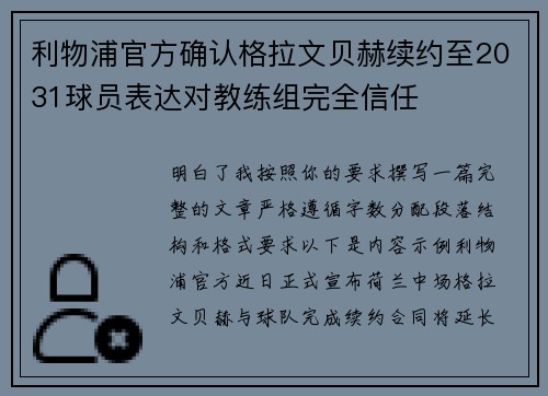利物浦官方确认格拉文贝赫续约至2031球员表达对教练组完全信任 利物浦官方确认格拉文贝赫续约至2031球员表达对教练组完全信任
