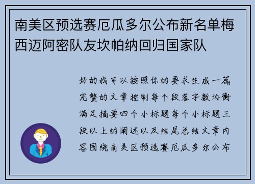 南美区预选赛厄瓜多尔公布新名单梅西迈阿密队友坎帕纳回归国家队
