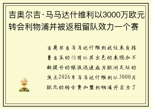 吉奥尔吉·马马达什维利以3000万欧元转会利物浦并被返租留队效力一个赛季