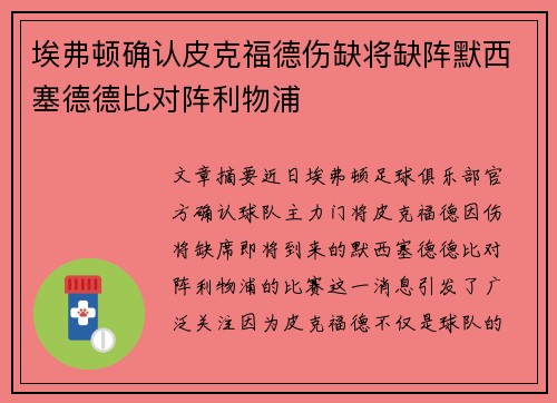 埃弗顿确认皮克福德伤缺将缺阵默西塞德德比对阵利物浦