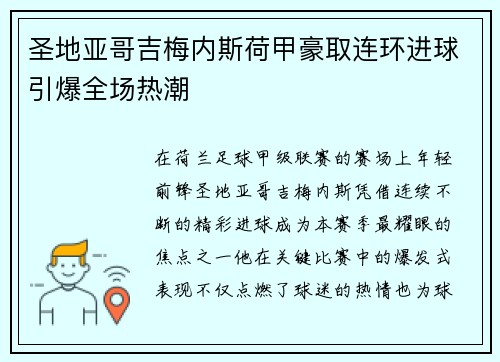 圣地亚哥吉梅内斯荷甲豪取连环进球引爆全场热潮
