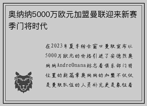 奥纳纳5000万欧元加盟曼联迎来新赛季门将时代