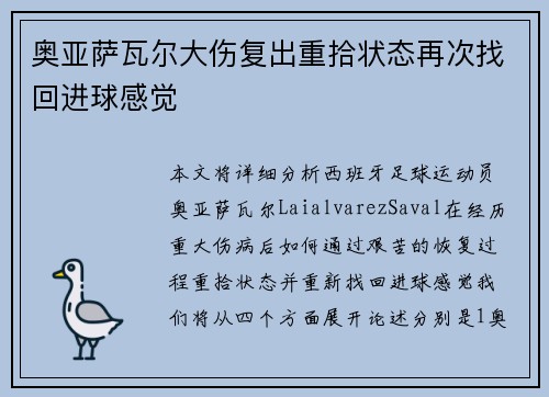 奥亚萨瓦尔大伤复出重拾状态再次找回进球感觉