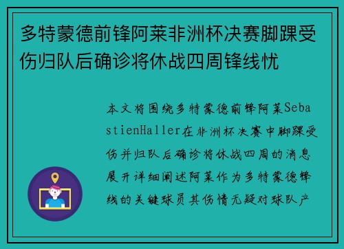 多特蒙德前锋阿莱非洲杯决赛脚踝受伤归队后确诊将休战四周锋线忧