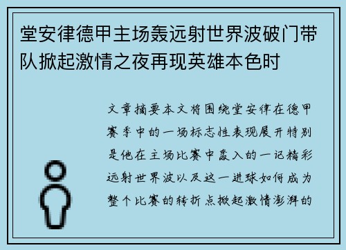 堂安律德甲主场轰远射世界波破门带队掀起激情之夜再现英雄本色时 堂安律德甲主场轰远射世界波破门带队掀起激情之夜再现英雄本色时