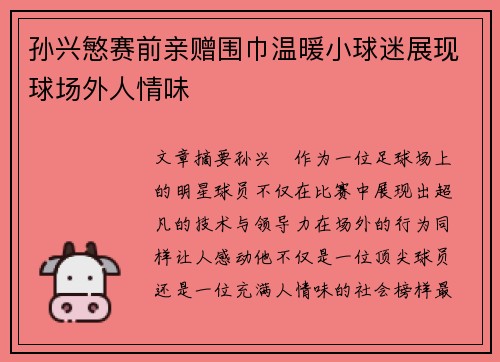 孙兴慜赛前亲赠围巾温暖小球迷展现球场外人情味