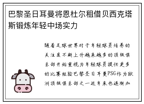 巴黎圣日耳曼将恩杜尔租借贝西克塔斯锻炼年轻中场实力