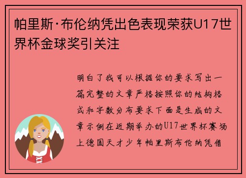 帕里斯·布伦纳凭出色表现荣获U17世界杯金球奖引关注