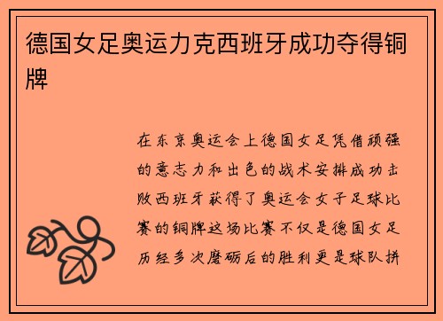 德国女足奥运力克西班牙成功夺得铜牌