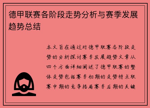 德甲联赛各阶段走势分析与赛季发展趋势总结