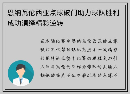 恩纳瓦伦西亚点球破门助力球队胜利成功演绎精彩逆转