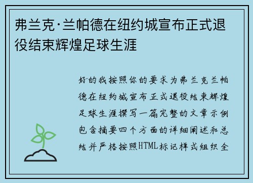 弗兰克·兰帕德在纽约城宣布正式退役结束辉煌足球生涯