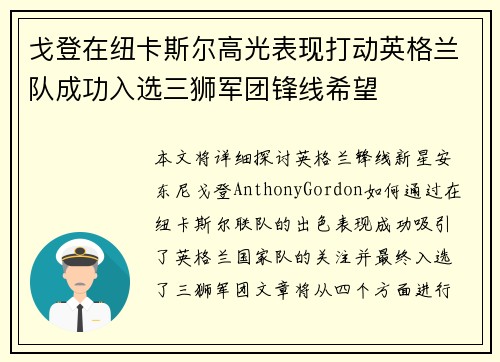戈登在纽卡斯尔高光表现打动英格兰队成功入选三狮军团锋线希望 戈登在纽卡斯尔高光表现打动英格兰队成功入选三狮军团锋线希望