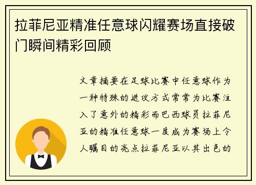 拉菲尼亚精准任意球闪耀赛场直接破门瞬间精彩回顾