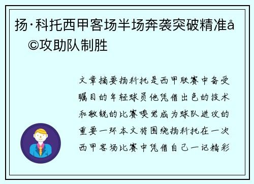 扬·科托西甲客场半场奔袭突破精准助攻助队制胜