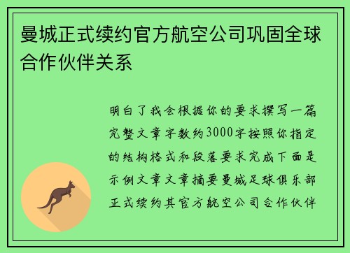 曼城正式续约官方航空公司巩固全球合作伙伴关系