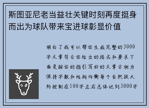 斯图亚尼老当益壮关键时刻再度挺身而出为球队带来宝进球彰显价值 斯图亚尼老当益壮关键时刻再度挺身而出为球队带来宝进球彰显价值