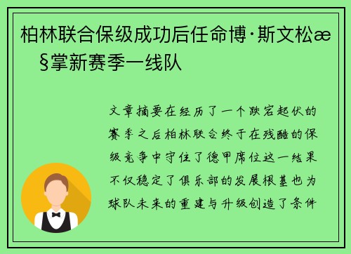柏林联合保级成功后任命博·斯文松执掌新赛季一线队