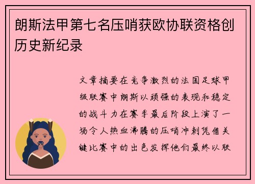 朗斯法甲第七名压哨获欧协联资格创历史新纪录