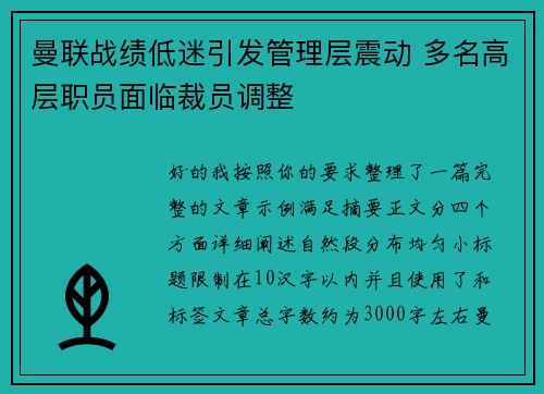 曼联战绩低迷引发管理层震动 多名高层职员面临裁员调整