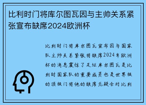 比利时门将库尔图瓦因与主帅关系紧张宣布缺席2024欧洲杯