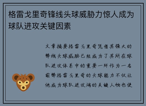 格雷戈里奇锋线头球威胁力惊人成为球队进攻关键因素
