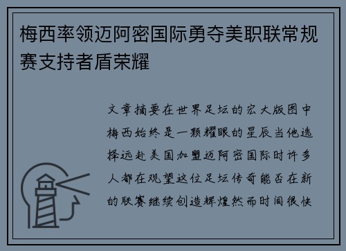 梅西率领迈阿密国际勇夺美职联常规赛支持者盾荣耀