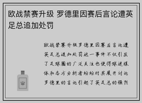 欧战禁赛升级 罗德里因赛后言论遭英足总追加处罚