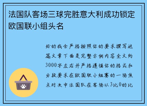 法国队客场三球完胜意大利成功锁定欧国联小组头名