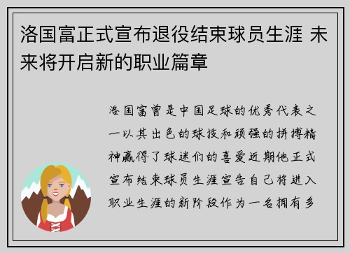 洛国富正式宣布退役结束球员生涯 未来将开启新的职业篇章