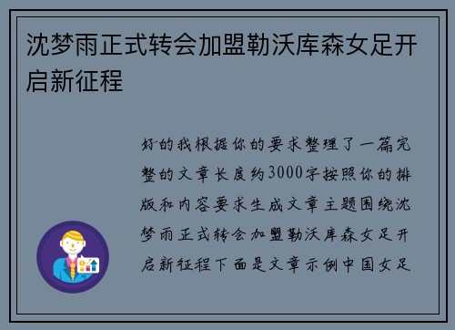 沈梦雨正式转会加盟勒沃库森女足开启新征程 沈梦雨正式转会加盟勒沃库森女足开启新征程