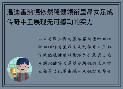 温迪雷纳德依然稳健领衔里昂女足成传奇中卫展现无可撼动的实力