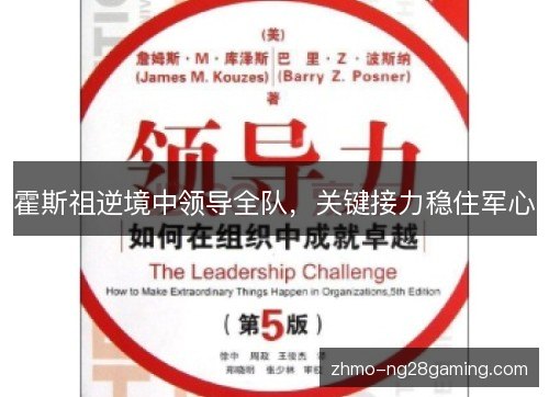 霍斯祖逆境中领导全队,关键接力稳住军心 霍斯祖逆境中领导全队,关键接力稳住军心