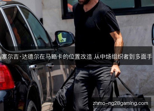 塞尔吉·达德尔在马略卡的位置改造 从中场组织者到多面手 塞尔吉·达德尔在马略卡的位置改造 从中场组织者到多面手